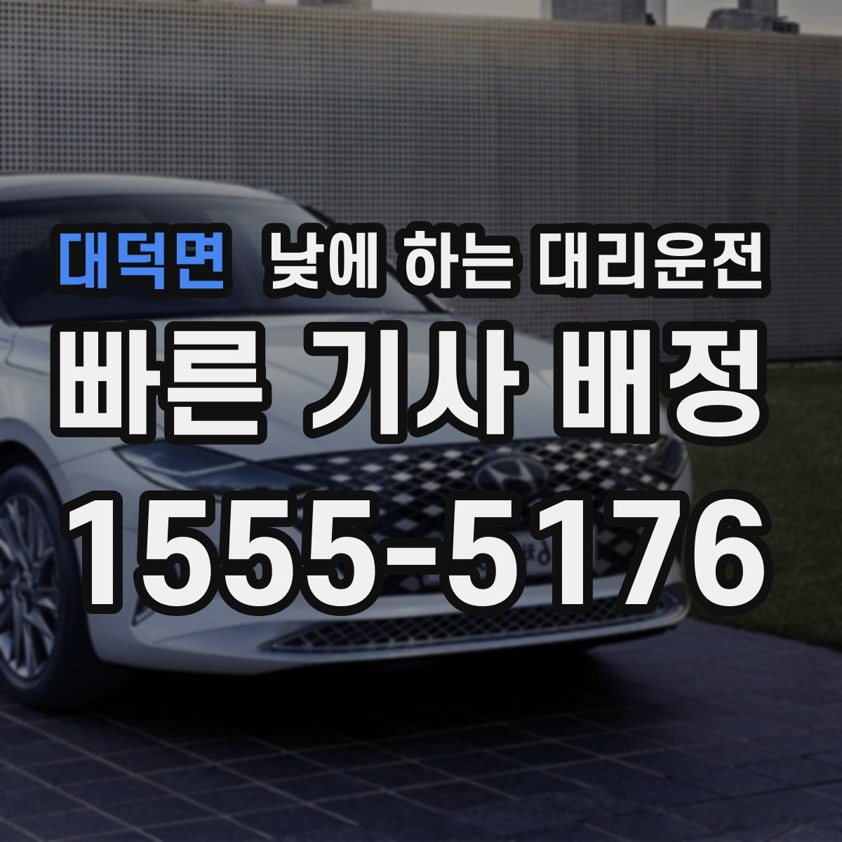 대덕면 낮에 하는 대리운전 사무실 복귀 동선이 많은 날 추천