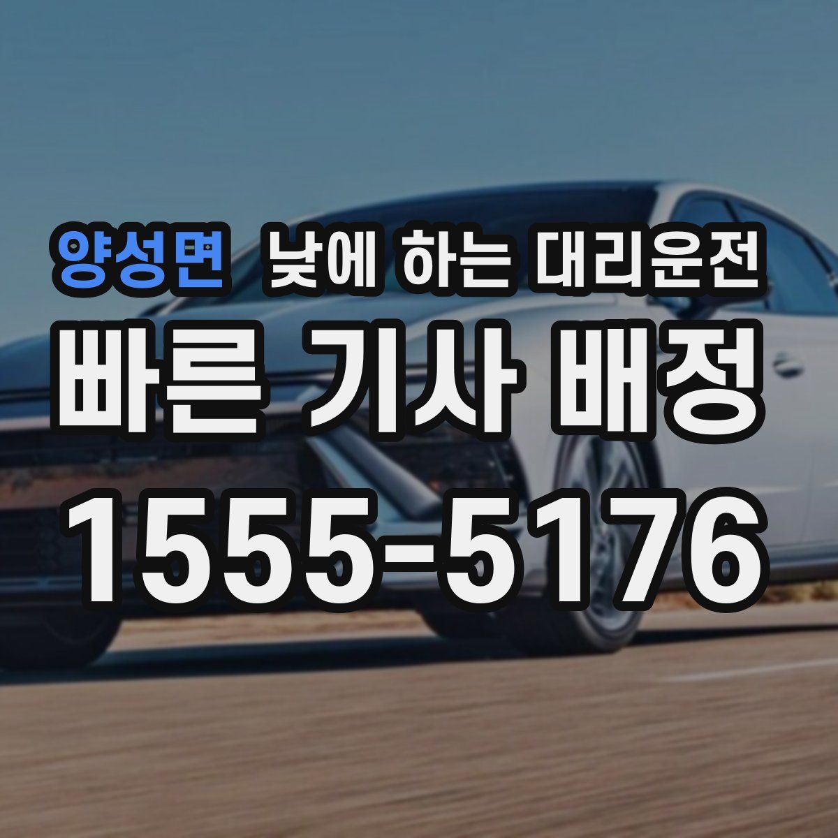 양성면 낮에 하는 대리운전