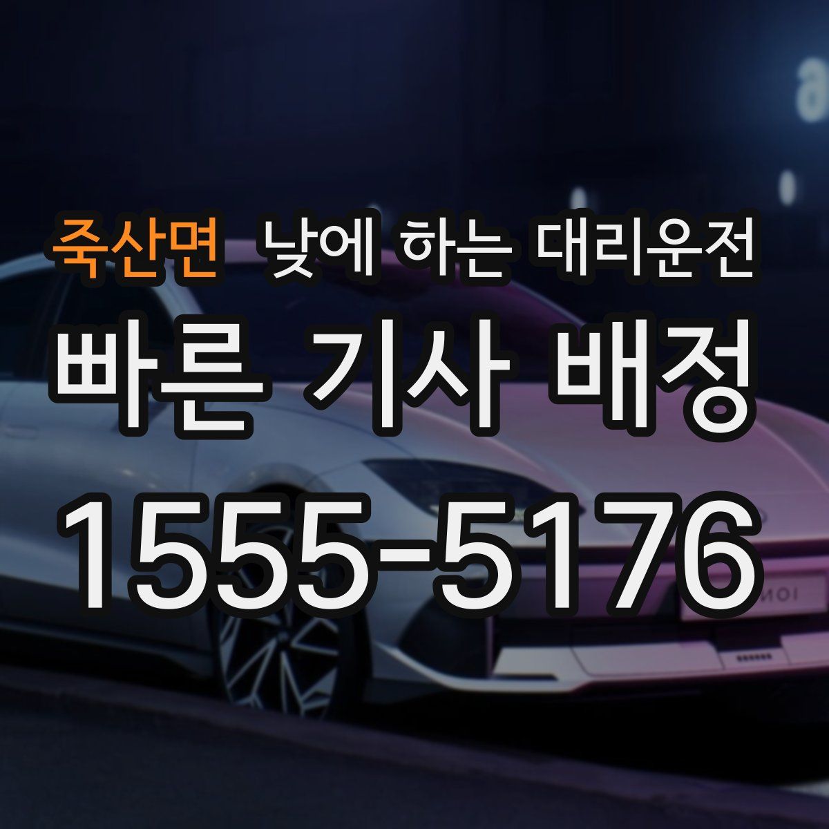 죽산면 낮에 하는 대리운전