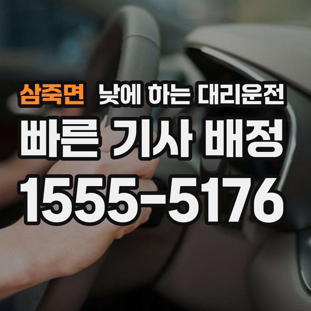 삼죽면 낮에 하는 대리운전 차량 수리 맡기러 갈 때 편한 선택