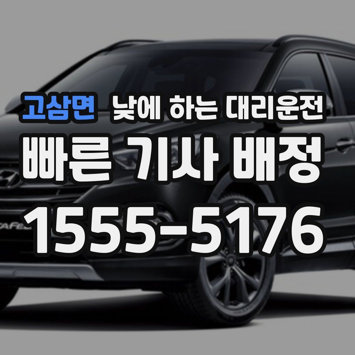 고삼면 낮에 하는 대리운전 운전 초보라 낮에도 불안할 때 대안