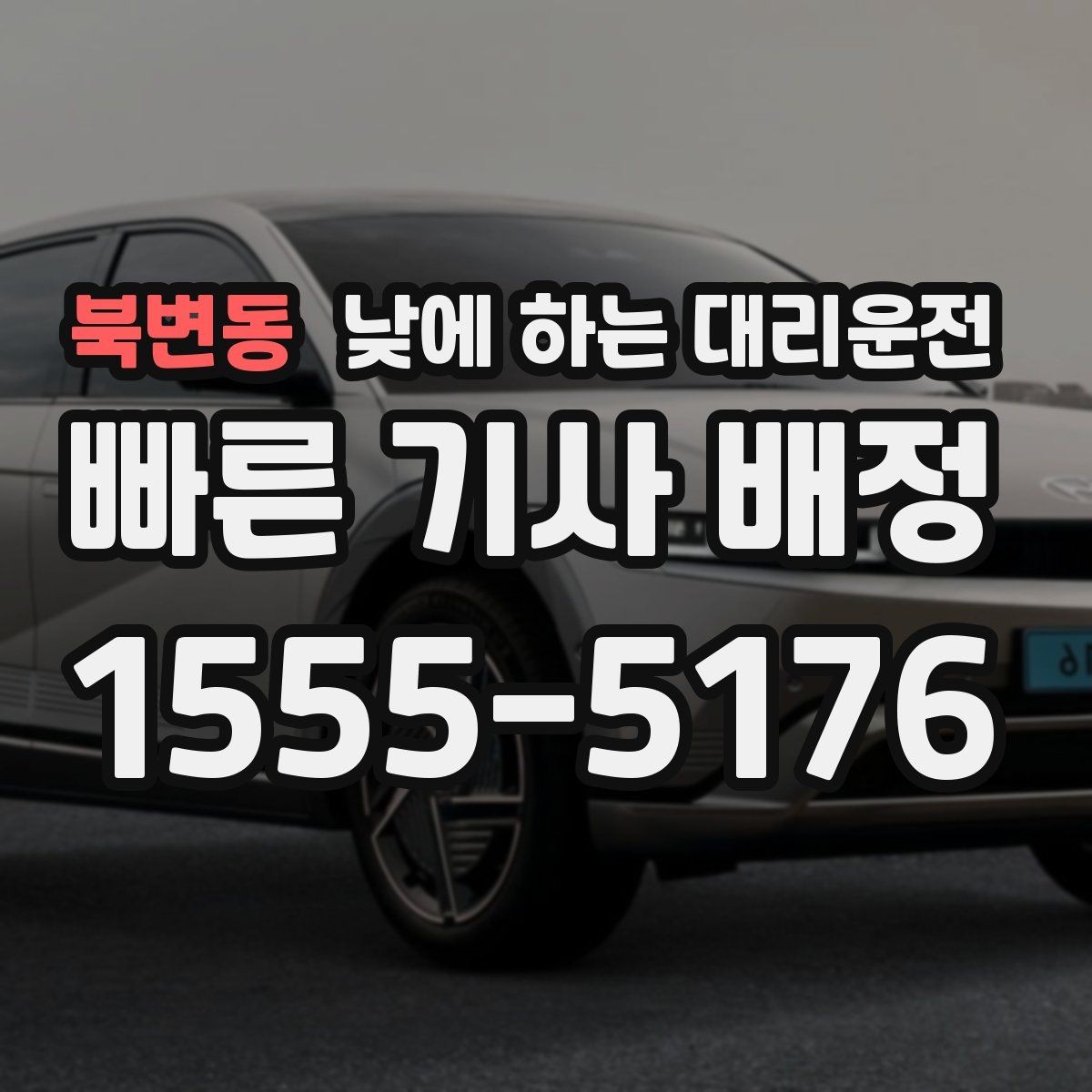 북변동 낮에 하는 대리운전 오늘 같은 날 이용하면 좋은 체크리스트