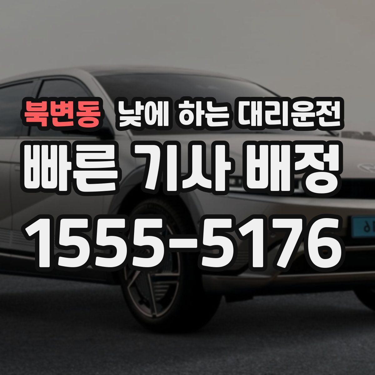 북변동 낮에 하는 대리운전