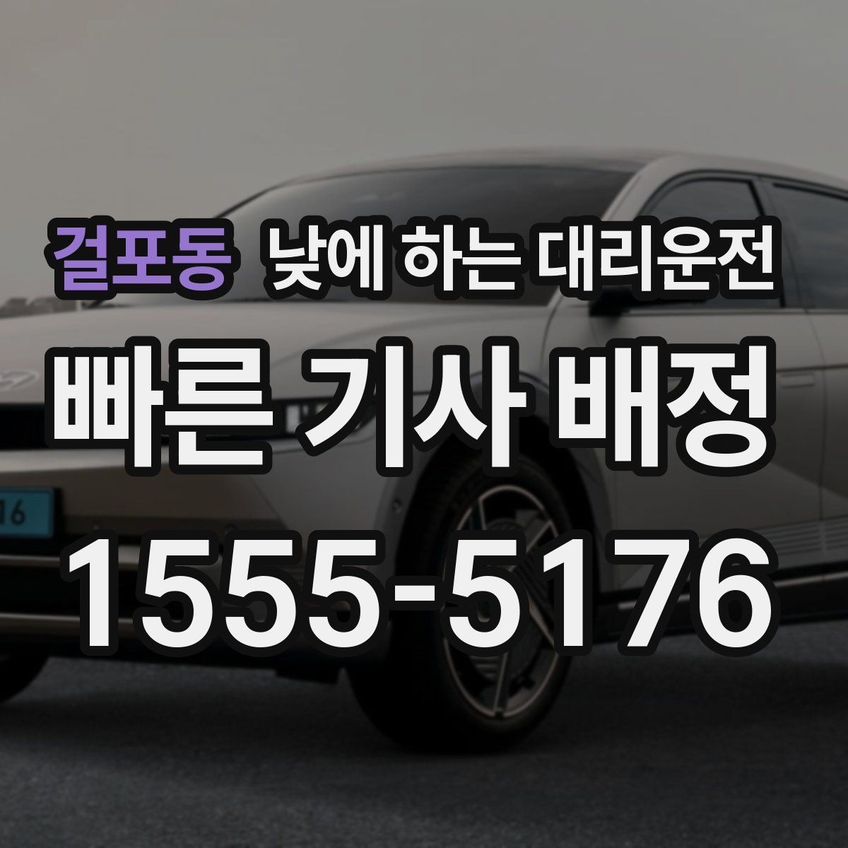 걸포동 낮에 하는 대리운전 호출 전에 준비하면 좋은 정보 7가지
