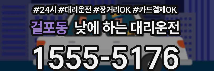 걸포동 낮에 하는 대리운전