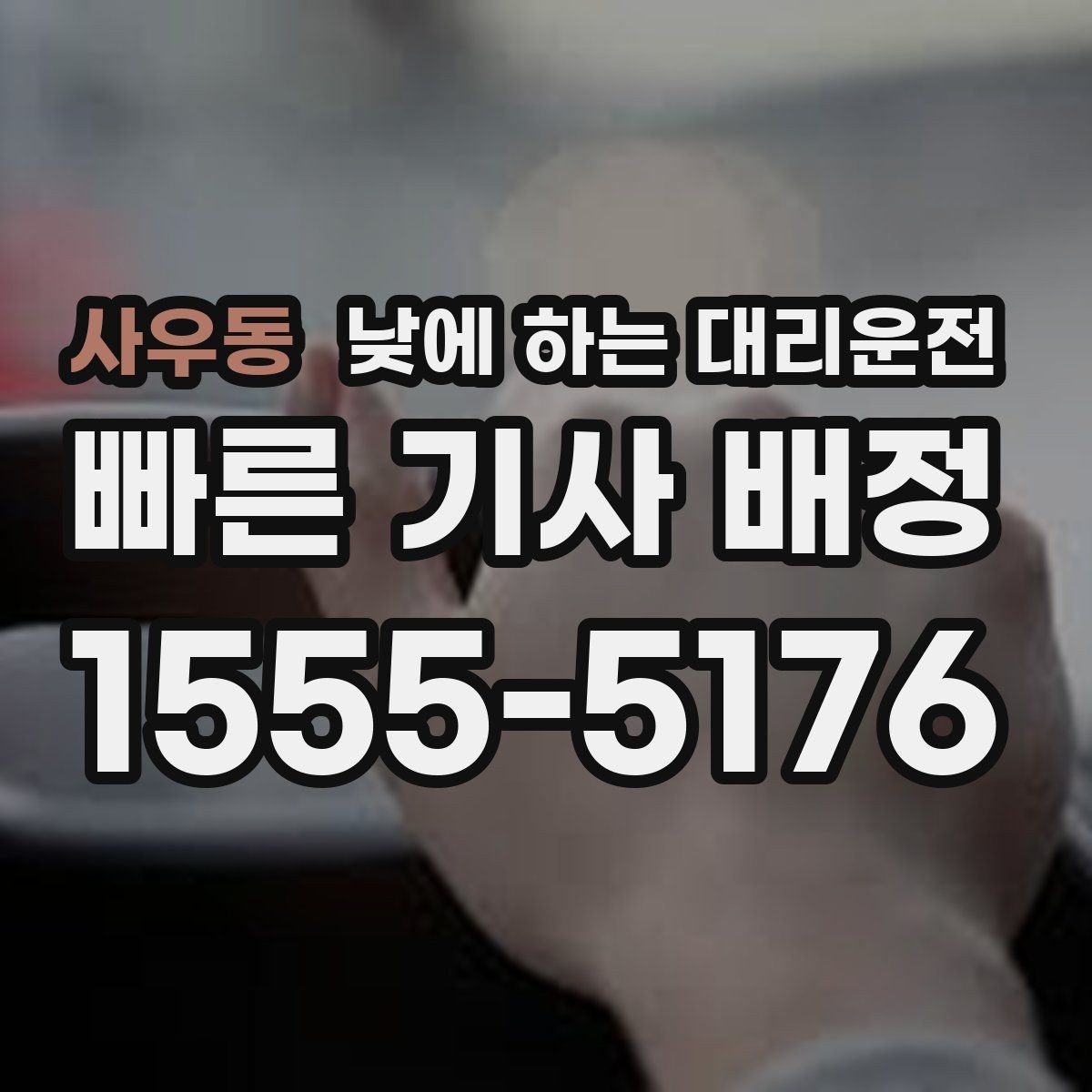 사우동 낮에 하는 대리운전 운전 초보가 낮에 더 긴장될 때