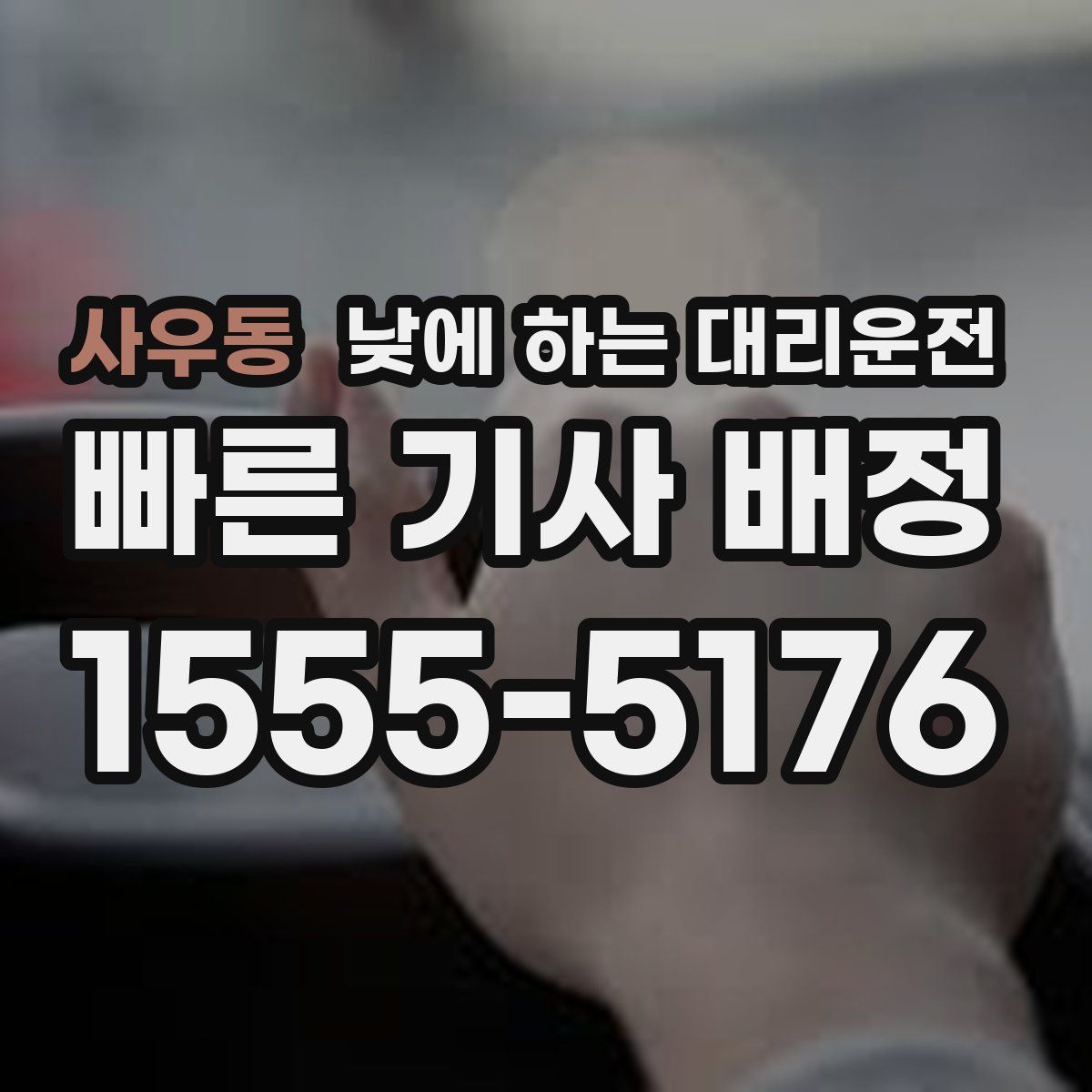 사우동 낮에 하는 대리운전