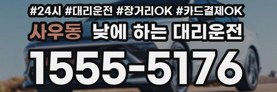 사우동 낮에 하는 대리운전