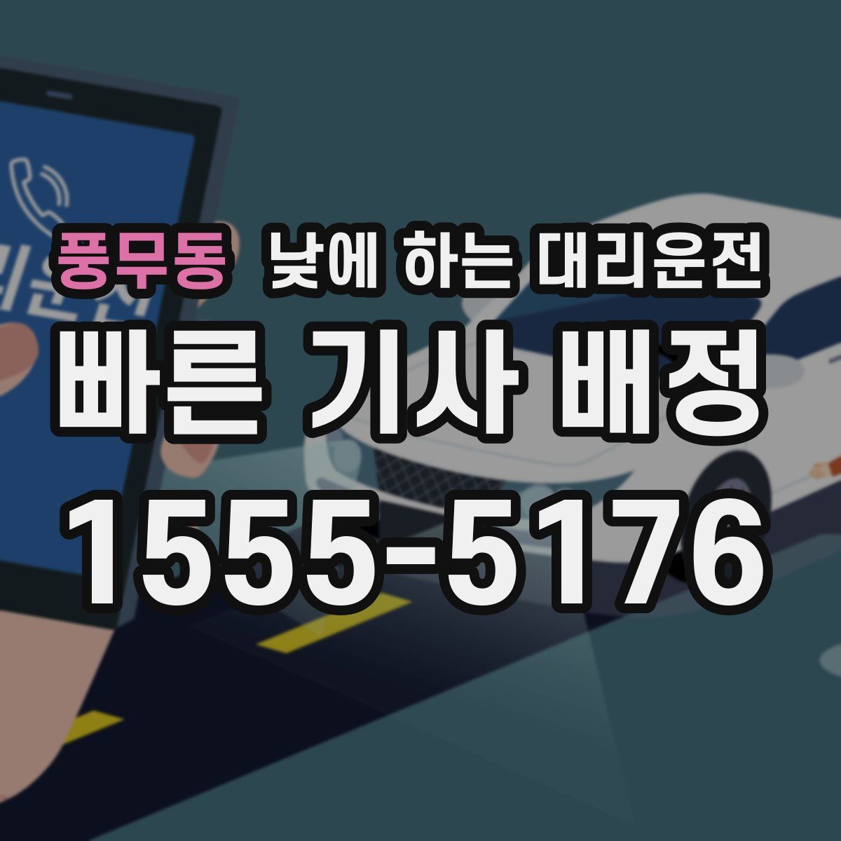 풍무동 낮에 하는 대리운전