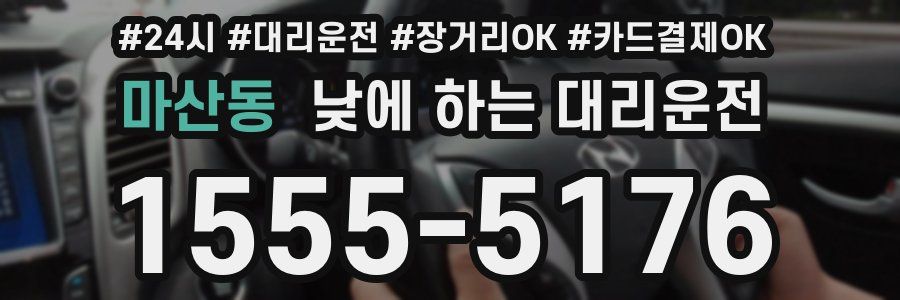 마산동 낮에 하는 대리운전