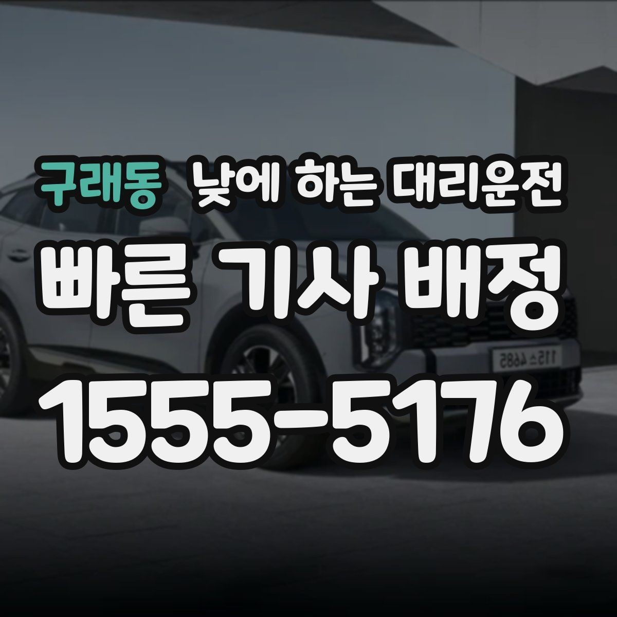 구래동 낮에 하는 대리운전 중고차 거래 당일 이동을 편하게