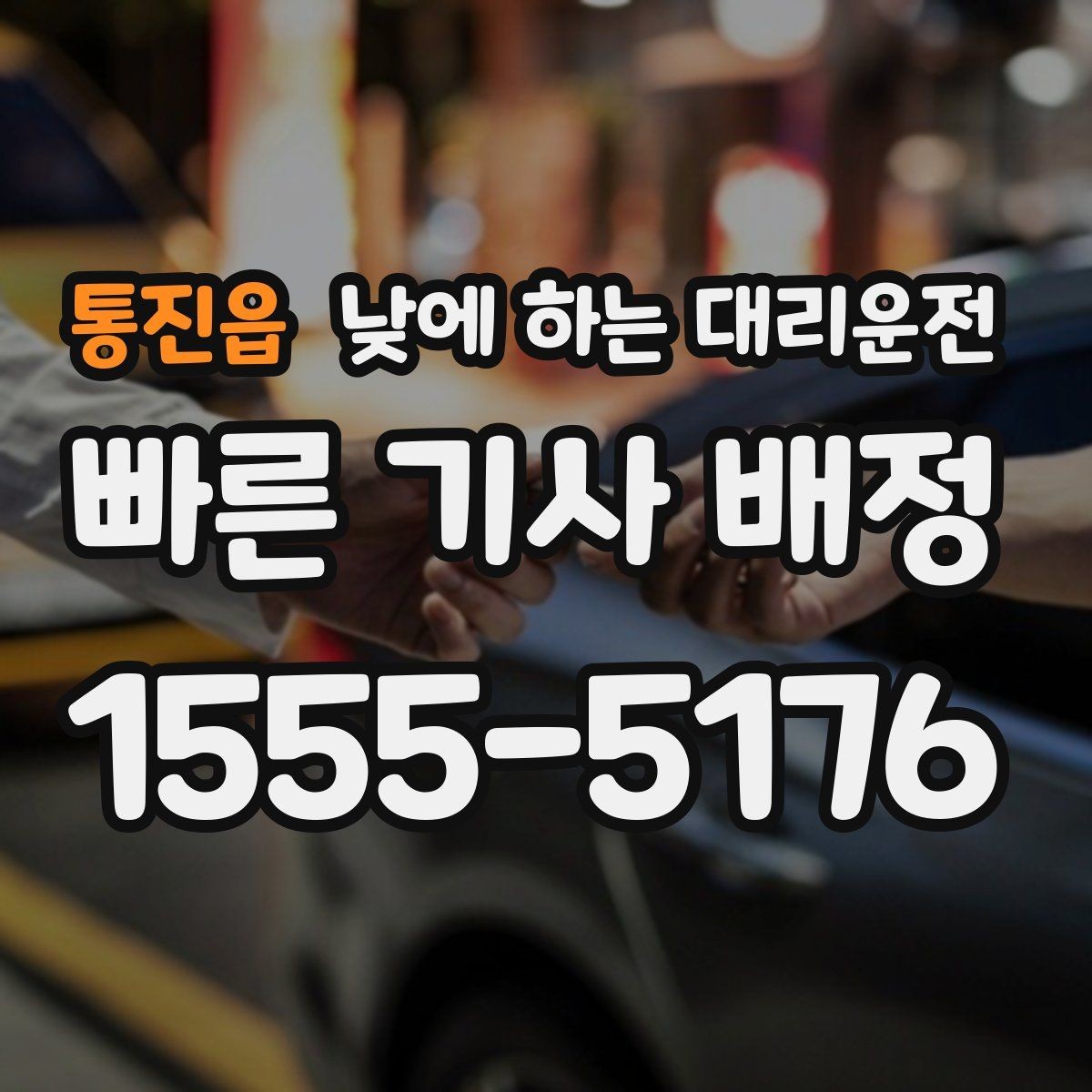 통진읍 낮에 하는 대리운전 병원 방문 후 바로 운전하기 어려울 때