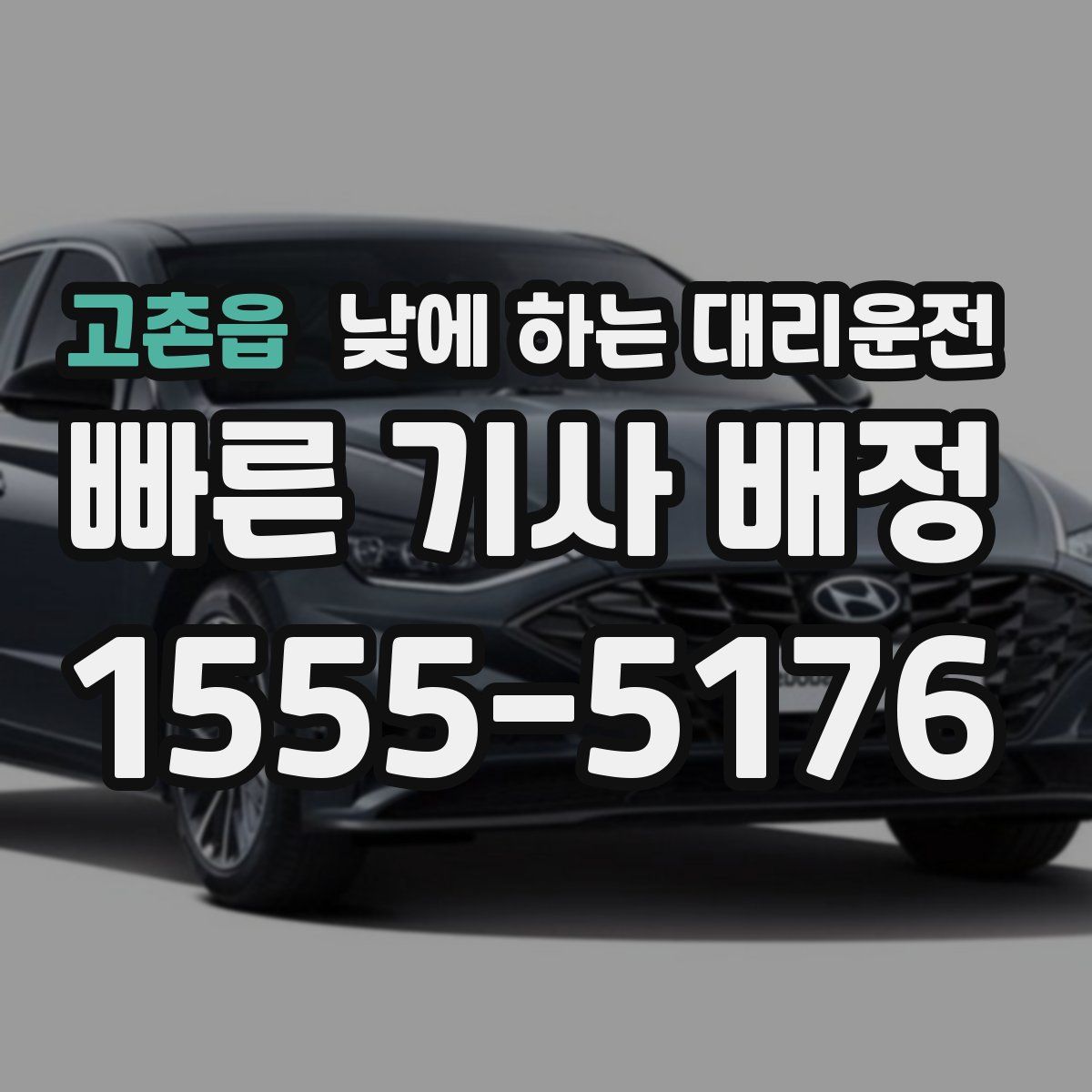 고촌읍 낮에 하는 대리운전