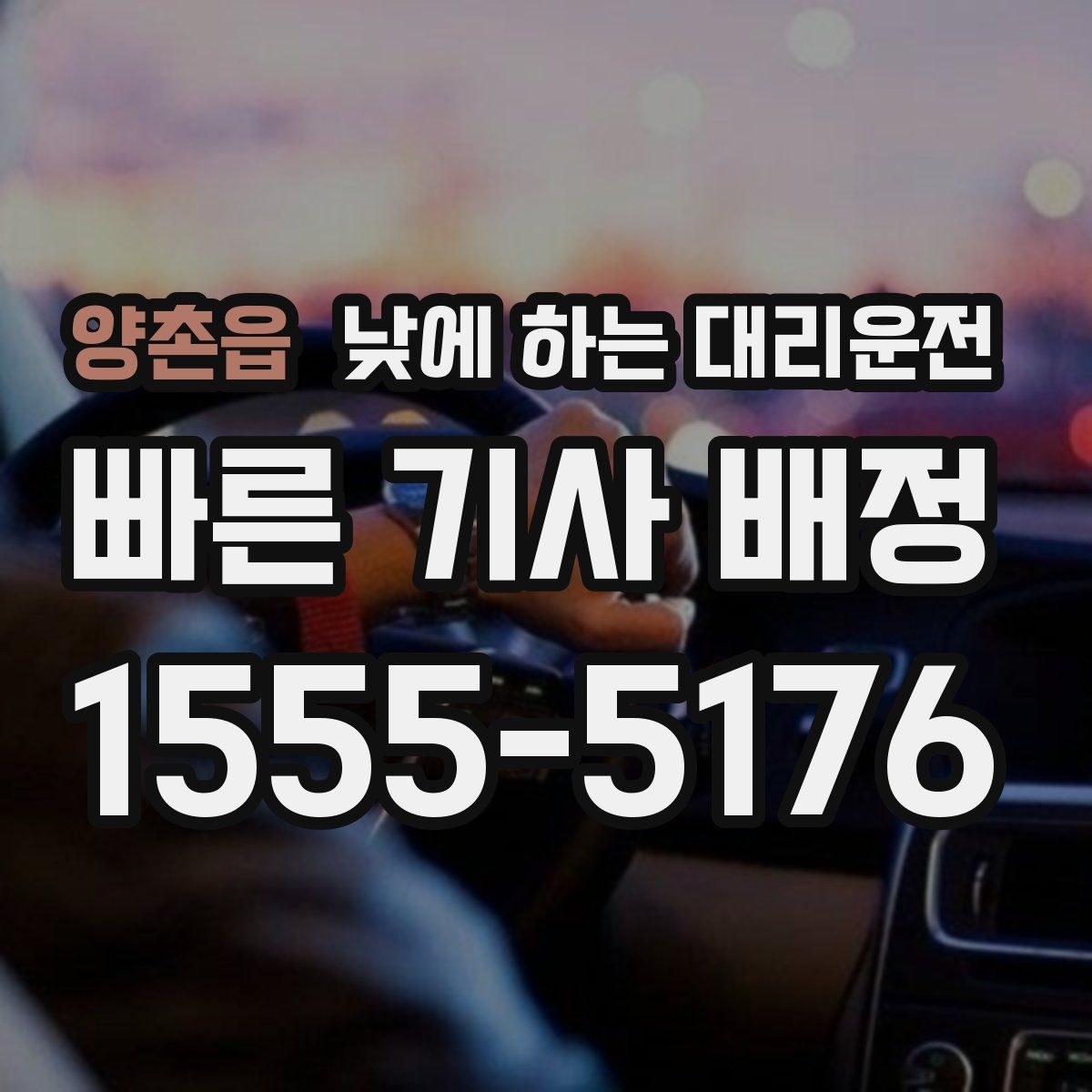 양촌읍 낮에 하는 대리운전