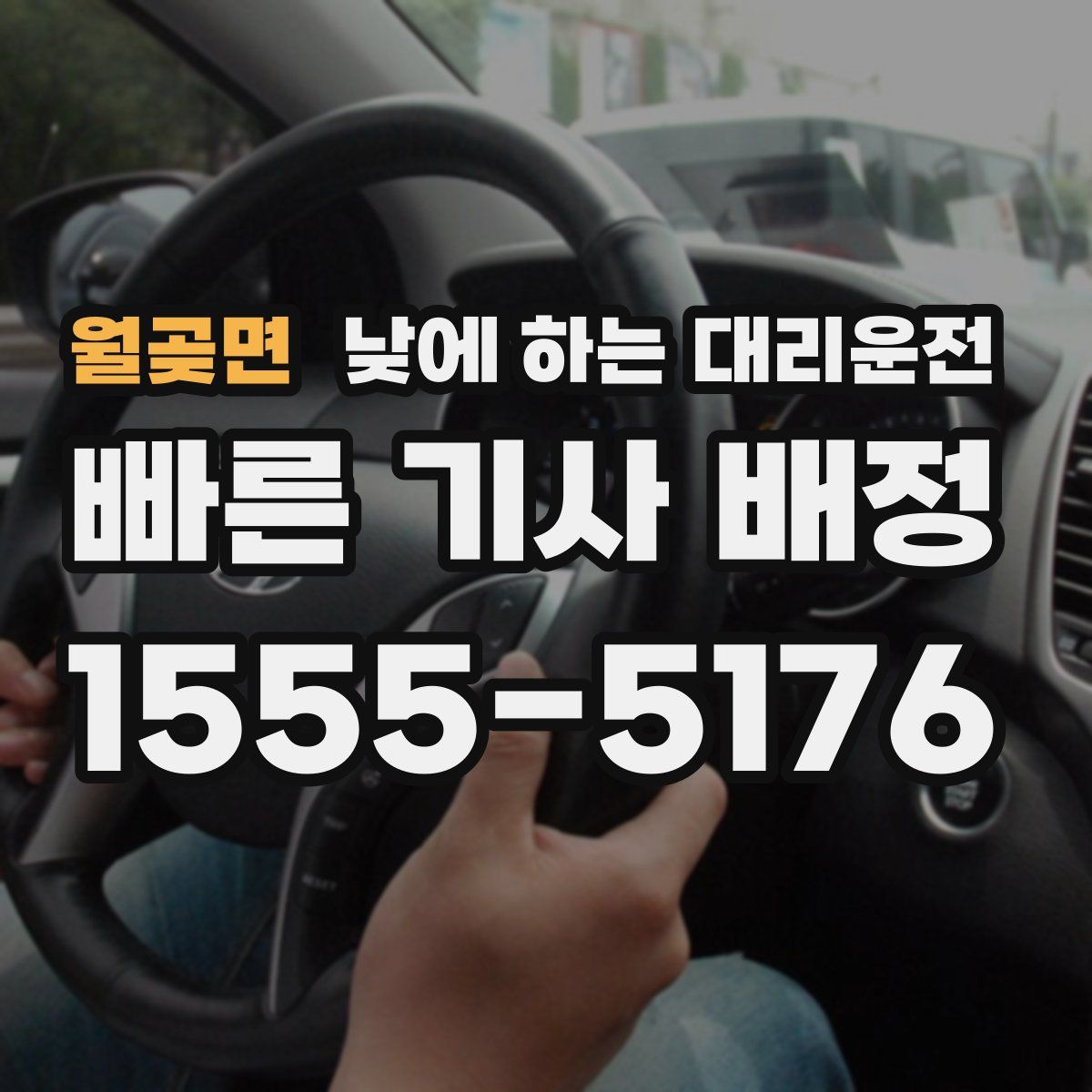 월곶면 낮에 하는 대리운전