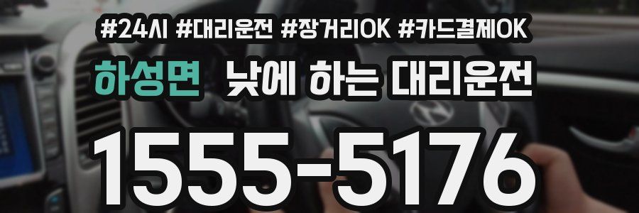 하성면 낮에 하는 대리운전