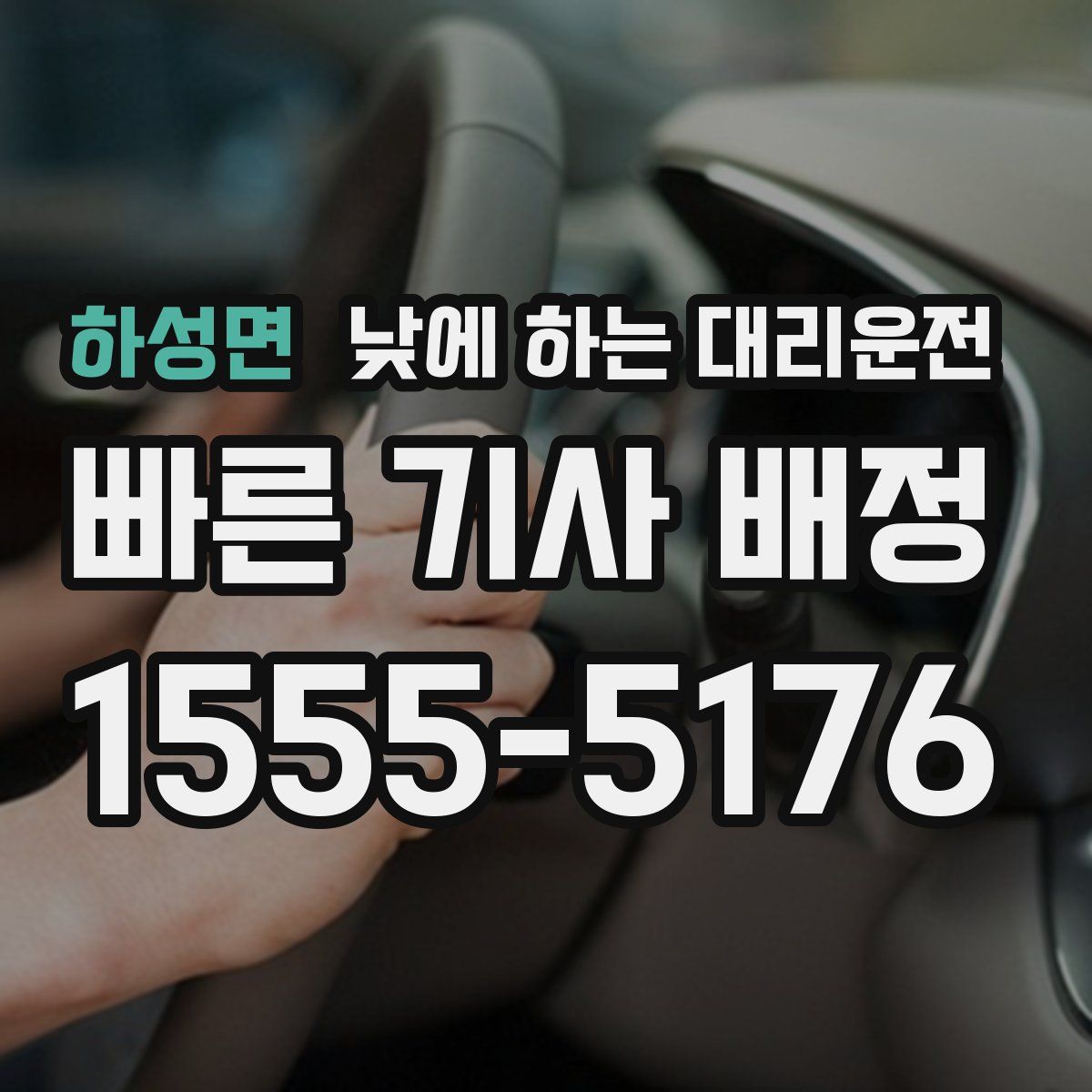 하성면 낮에 하는 대리운전