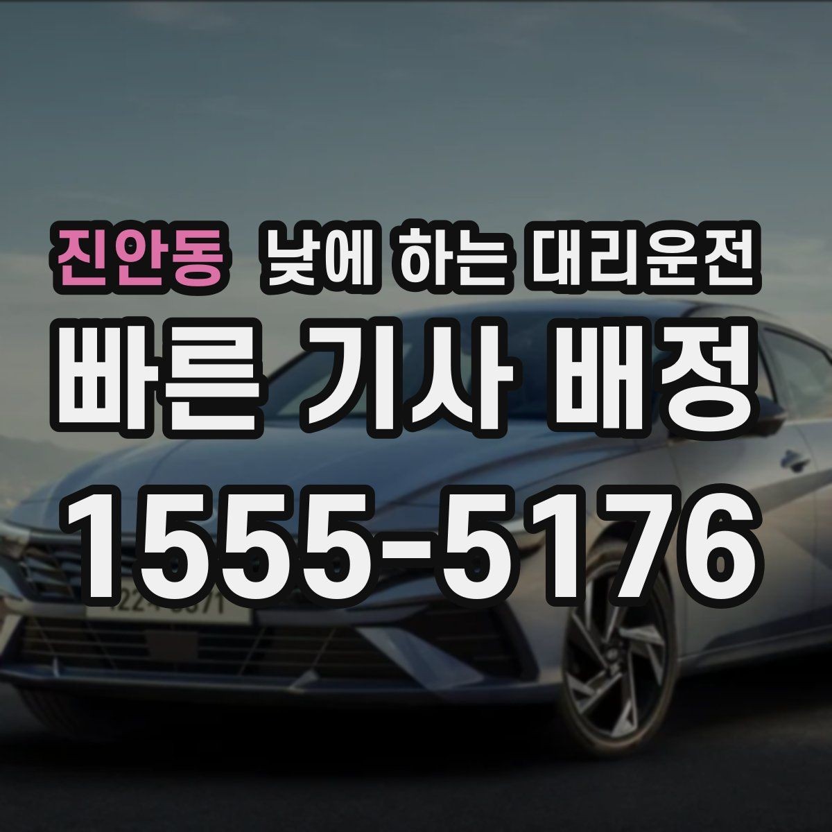진안동 낮에 하는 대리운전 빠르게 호출하고 깔끔하게 이동하는 방법