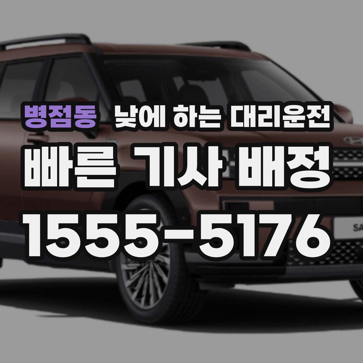 병점동 낮에 하는 대리운전