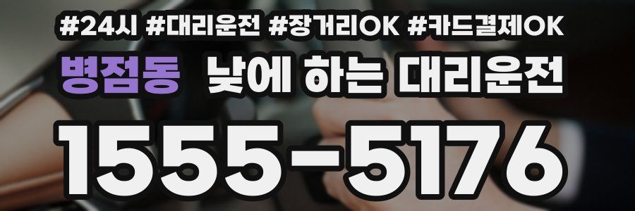 병점동 낮에 하는 대리운전