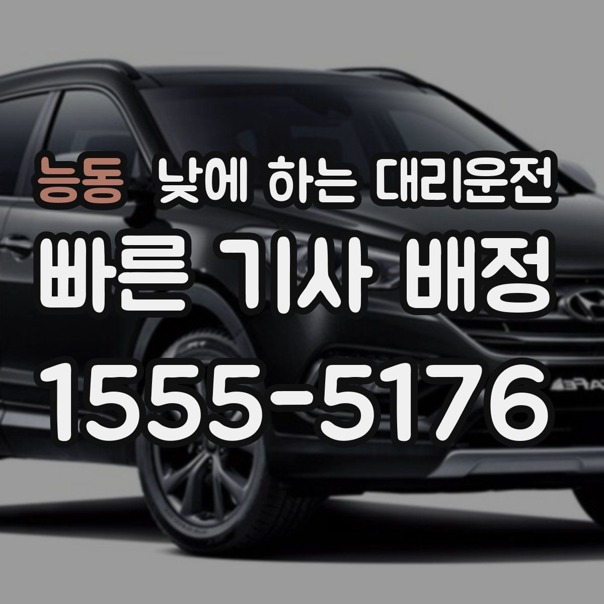 능동 낮에 하는 대리운전