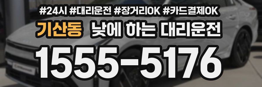 기산동 낮에 하는 대리운전