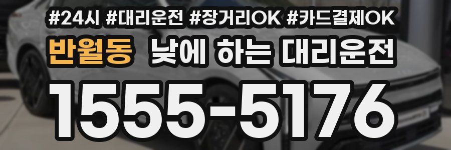 반월동 낮에 하는 대리운전