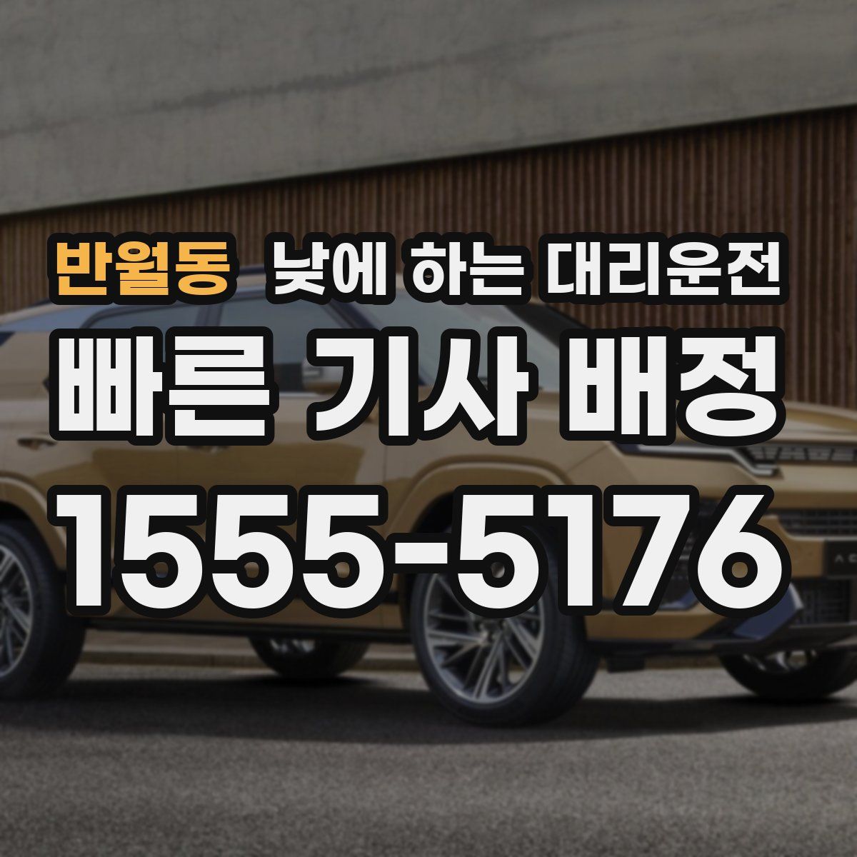 반월동 낮에 하는 대리운전