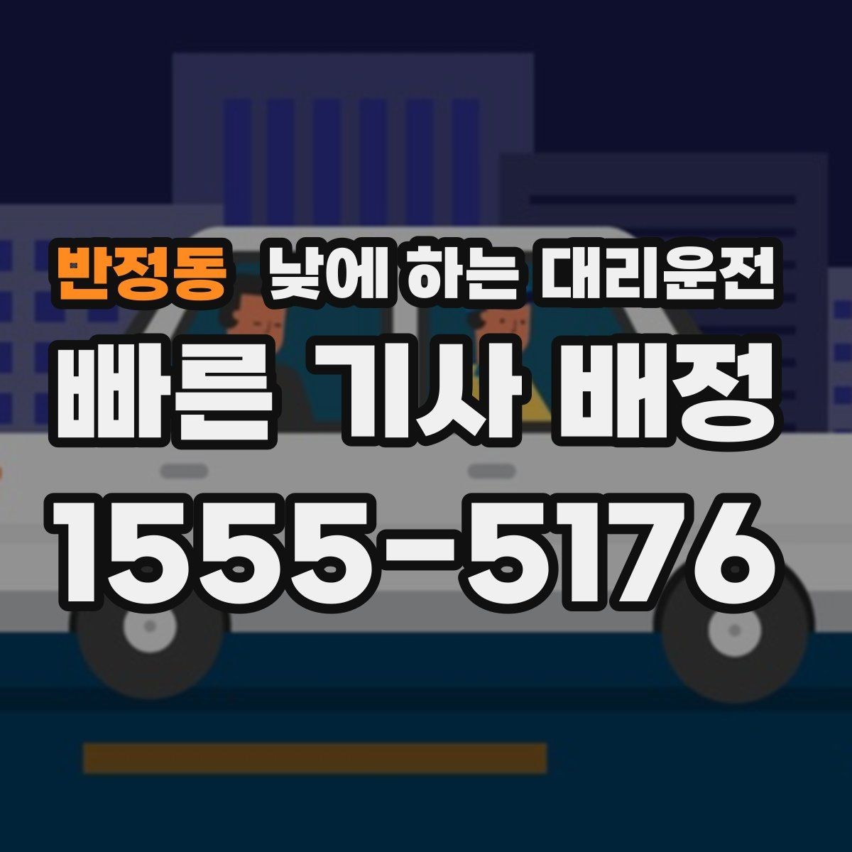 반정동 낮에 하는 대리운전 렌터카 인수하러 갈 때 활용