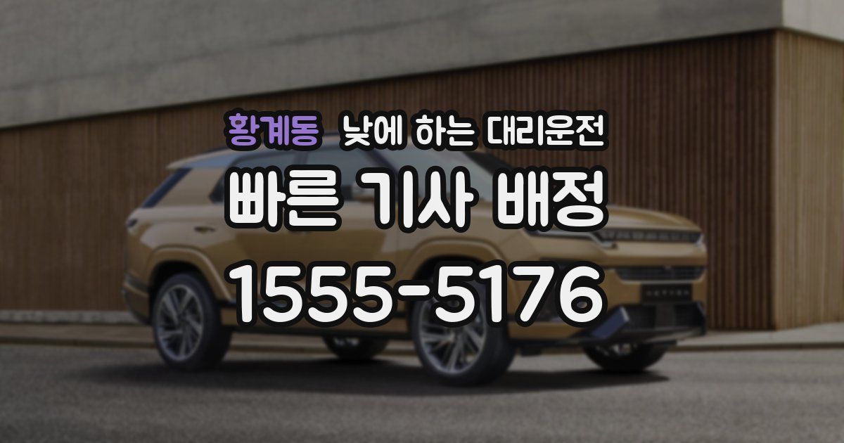 황계동 낮에 하는 대리운전