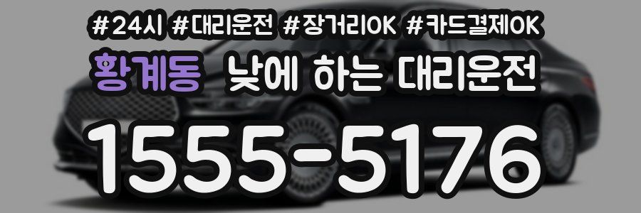 황계동 낮에 하는 대리운전