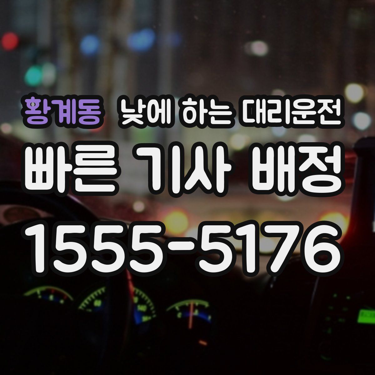 황계동 낮에 하는 대리운전