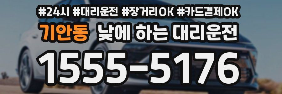 기안동 낮에 하는 대리운전