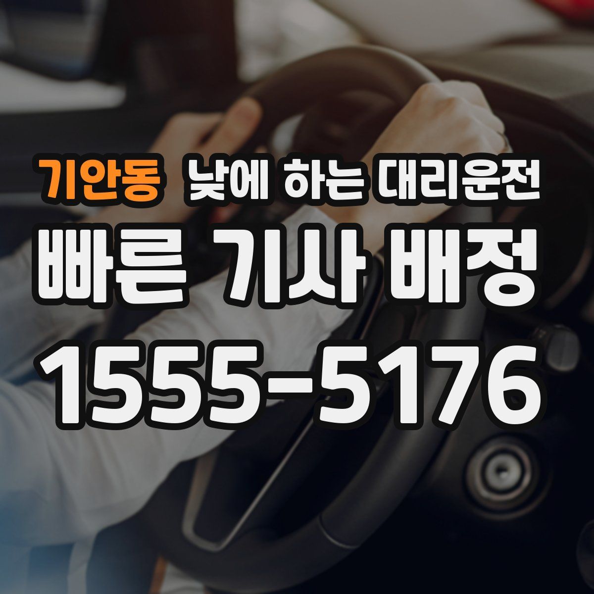 기안동 낮에 하는 대리운전