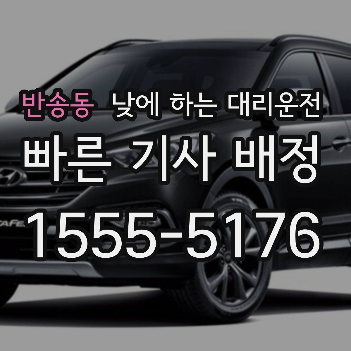 반송동 낮에 하는 대리운전