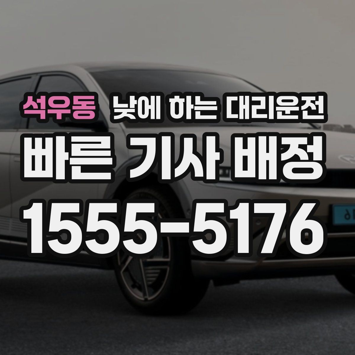 석우동 낮에 하는 대리운전 고속도로 운전이 부담될 때 대안
