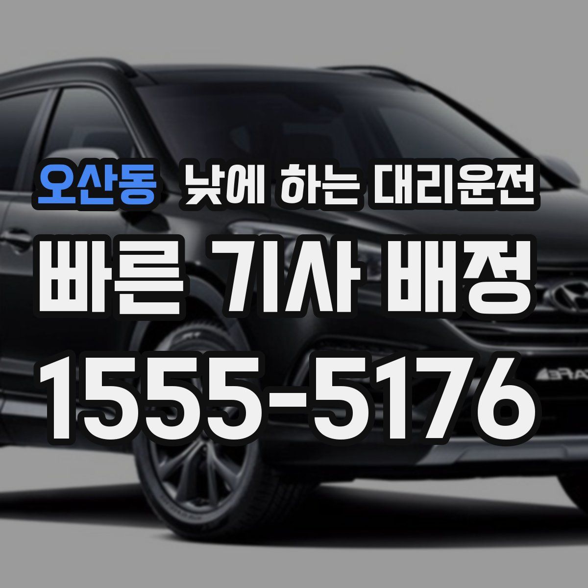 오산동 낮에 하는 대리운전