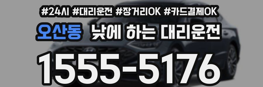 오산동 낮에 하는 대리운전