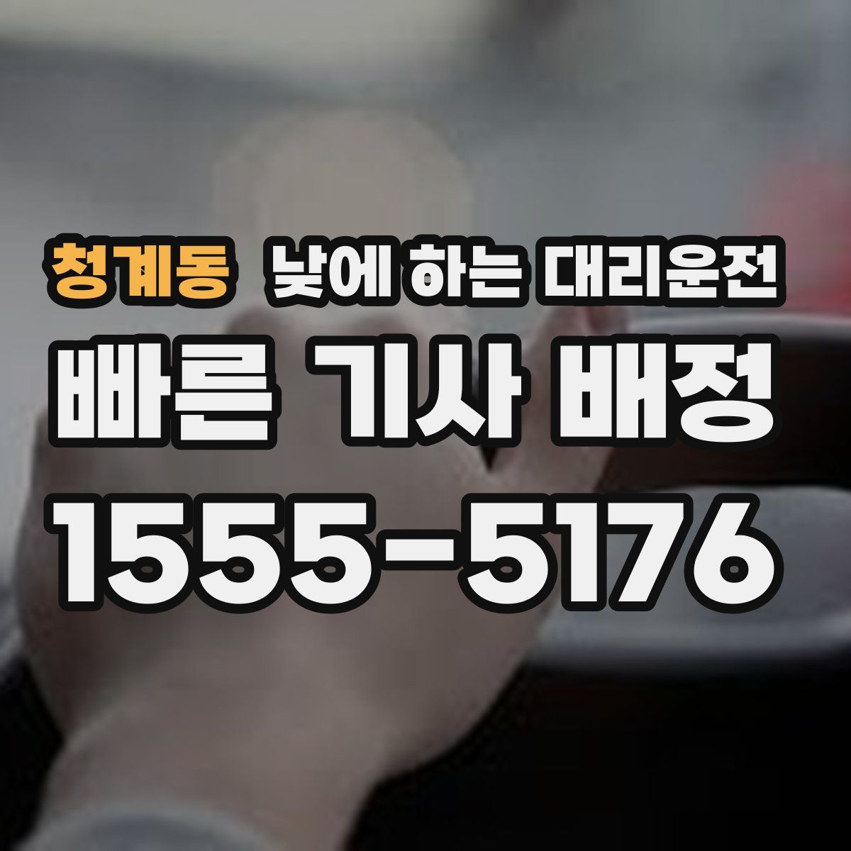 청계동 낮에 하는 대리운전