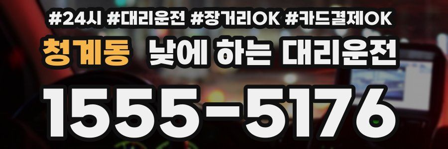 청계동 낮에 하는 대리운전