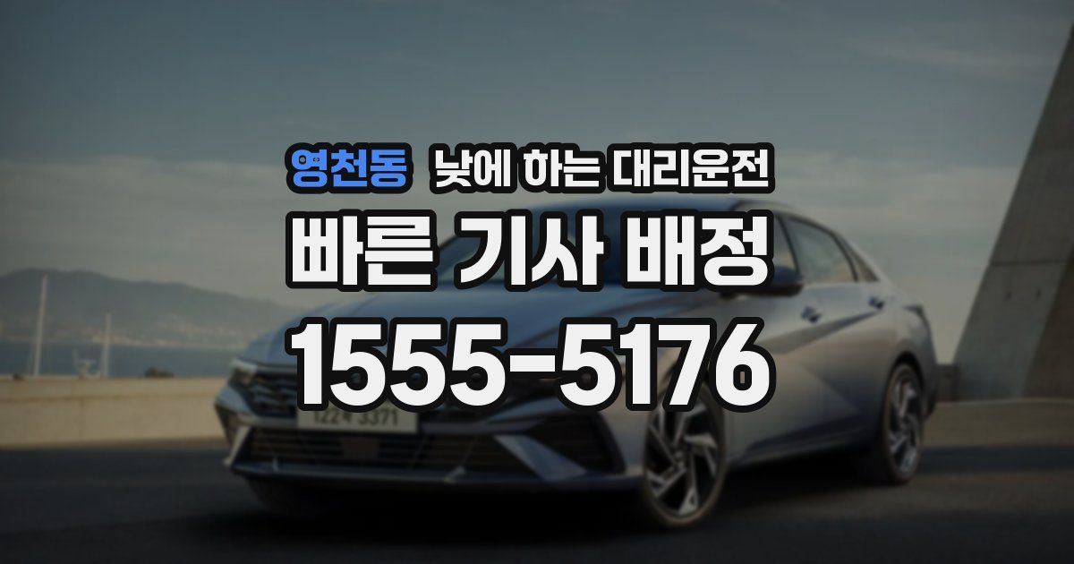 영천동 낮에 하는 대리운전