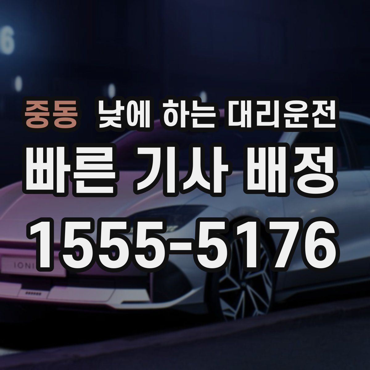 중동 낮에 하는 대리운전