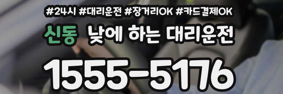 신동 낮에 하는 대리운전