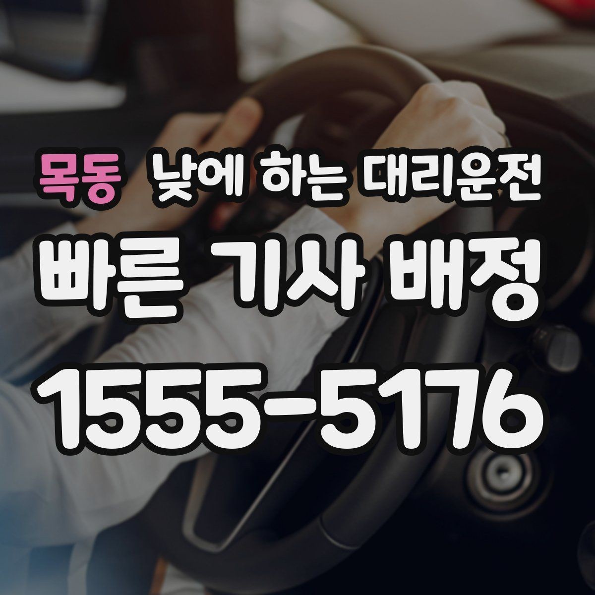 목동 낮에 하는 대리운전 보호자 동행이 필요한 날 안전한 선택