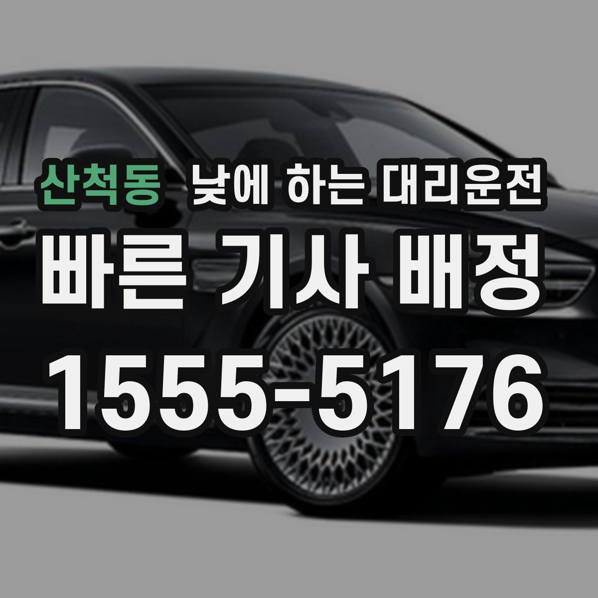 산척동 낮에 하는 대리운전