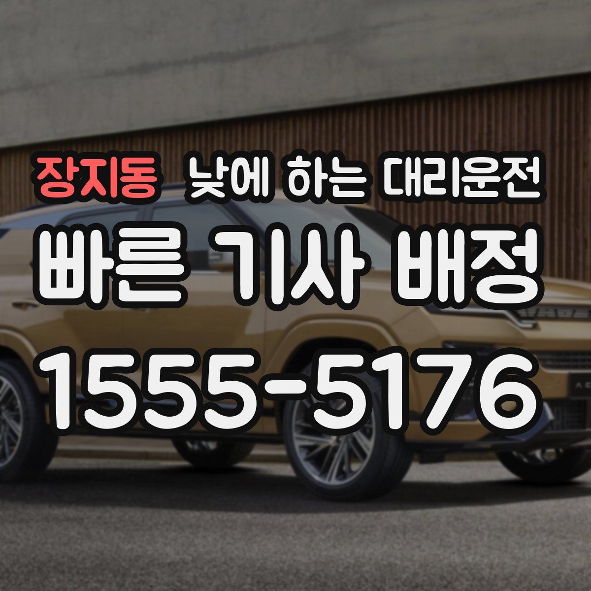 장지동 낮에 하는 대리운전