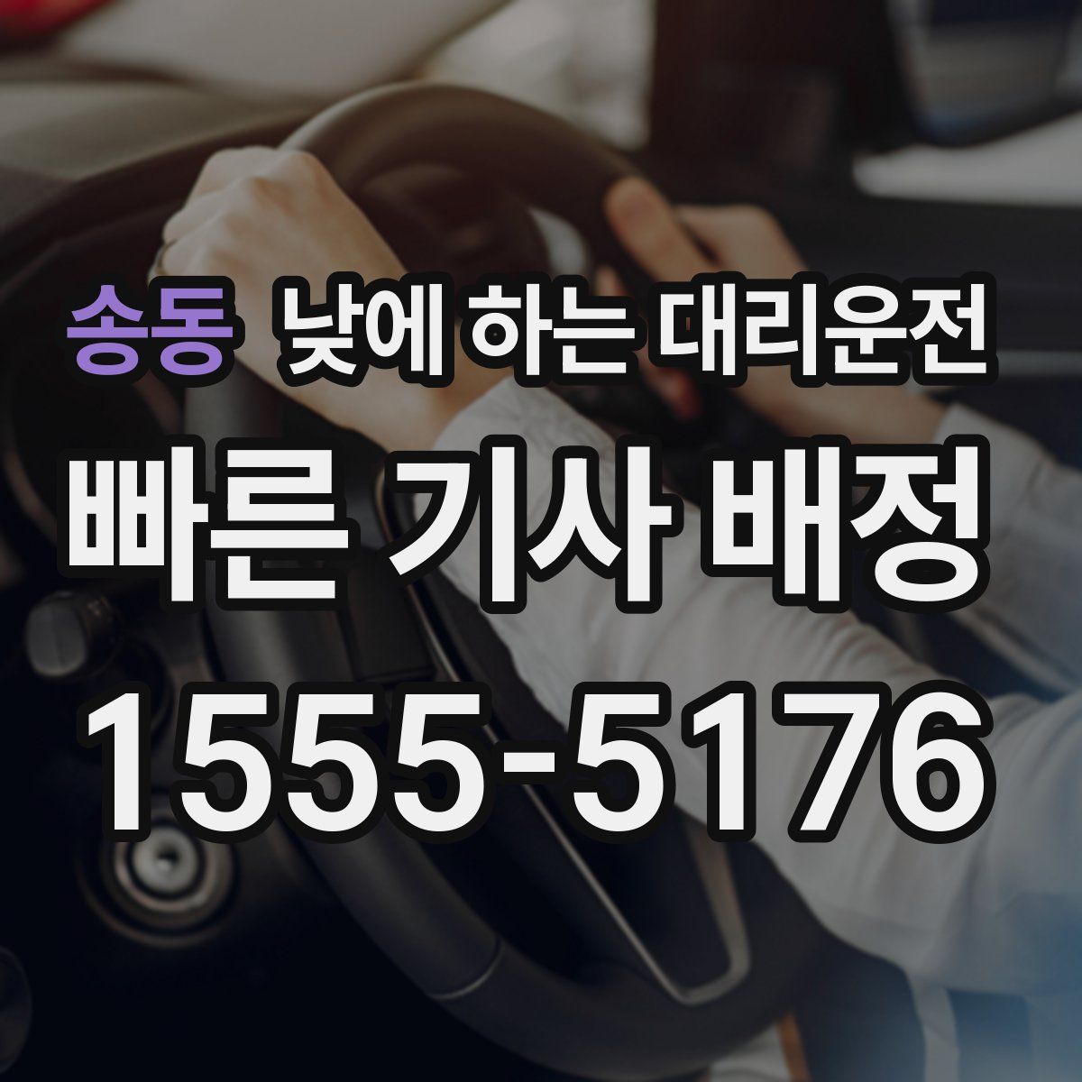 송동 낮에 하는 대리운전