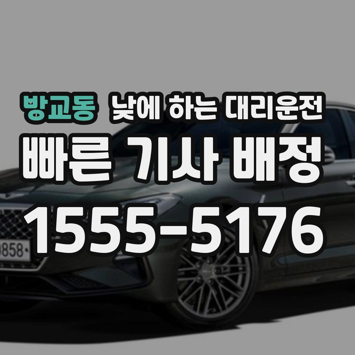 방교동 낮에 하는 대리운전