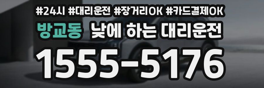 방교동 낮에 하는 대리운전