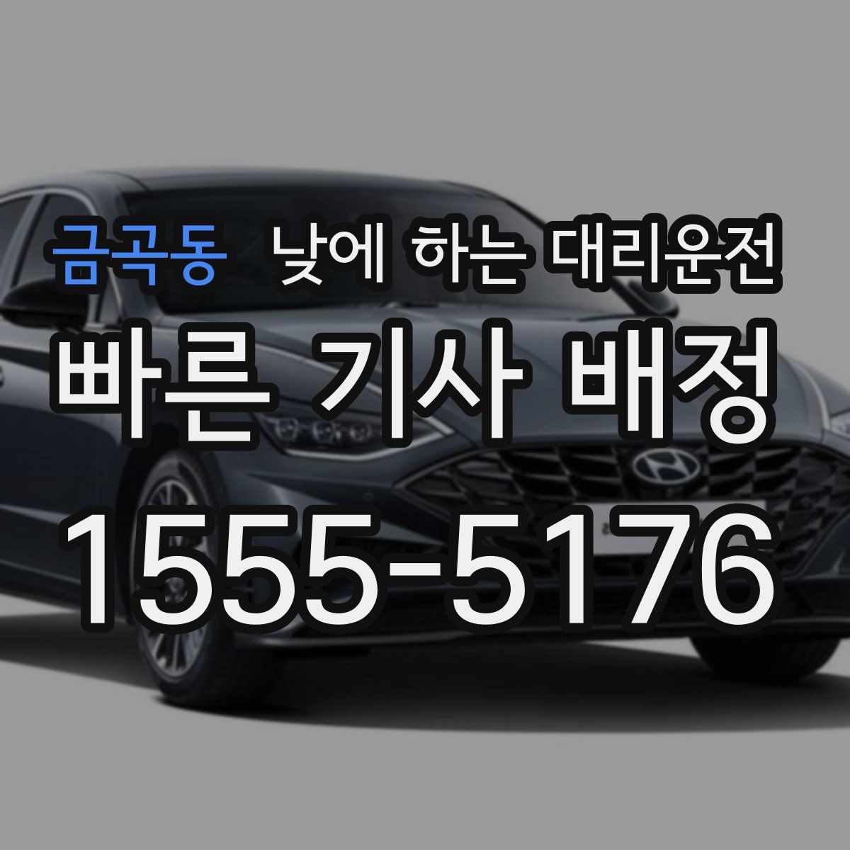 금곡동 낮에 하는 대리운전